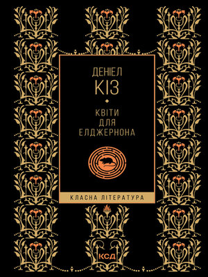 cover image of Квіти для Елджернона